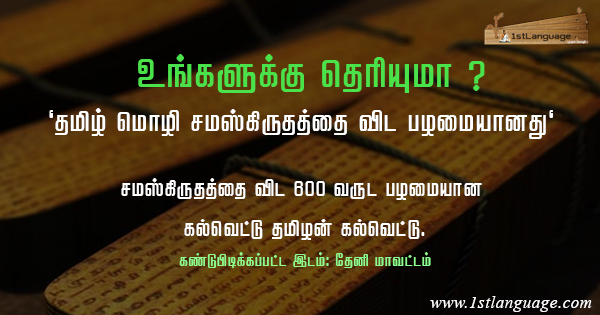 1stlanguage-tamil-language-tamil-history-ancient-tamil-culture